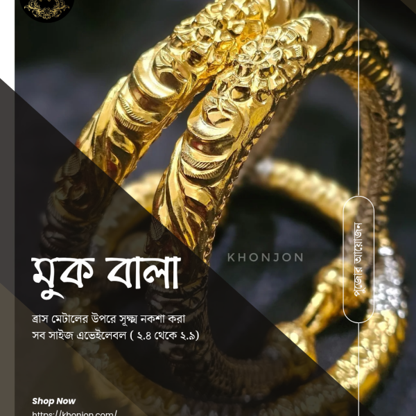 মুক বালা ( ব্রাস মেটালের উপরে সূক্ষ্ম নকশা করা) 