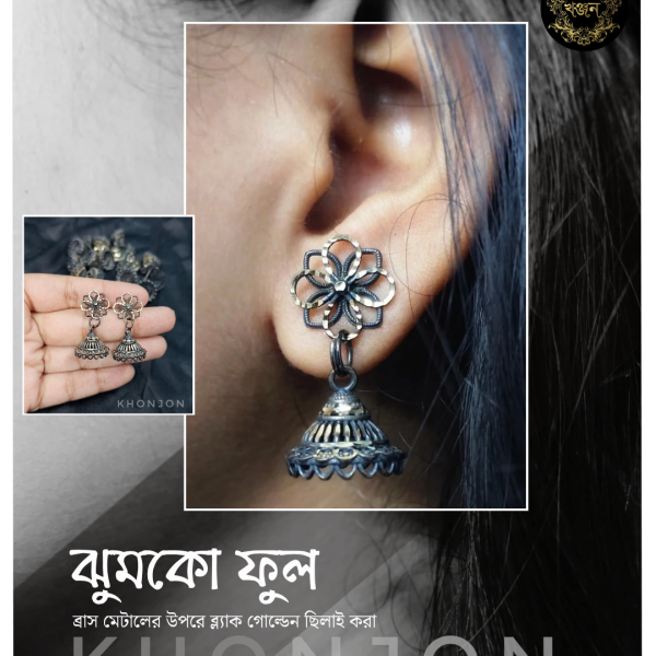 ঝুমকো ফুল (ব্রাস মেটালের উপর ব্লাক গোল্ডেন ছিলাই করা)
